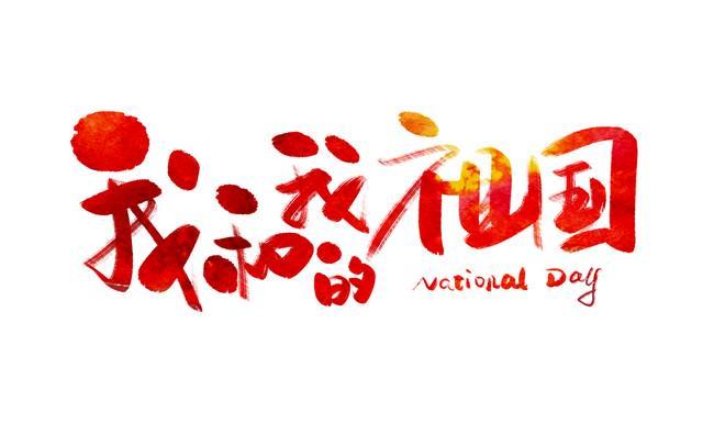 国泰民安，我爱的国庆节！